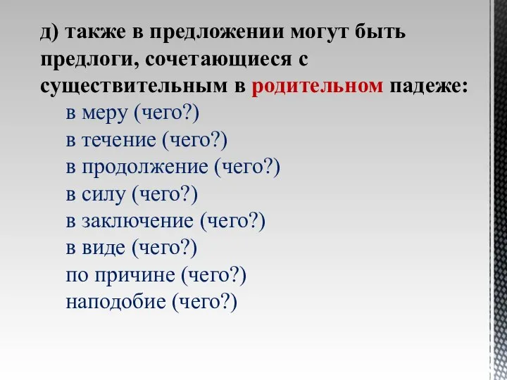 д) также в предложении могут быть предлоги, сочетающиеся с существительным в родительном