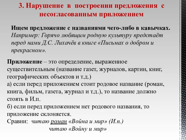 3. Нарушение в построении предложения с несогласованным приложением Ищем предложение с названиями