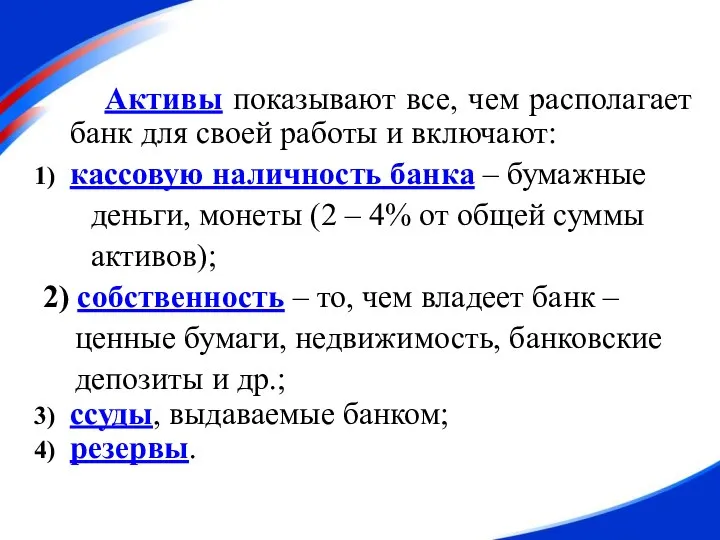 Активы показывают все, чем располагает банк для своей работы и включают: кассовую