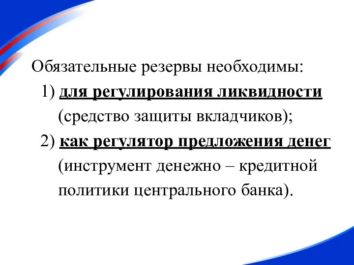 Обязательные резервы необходимы: 1) для регулирования ликвидности (средство защиты вкладчиков); 2) как