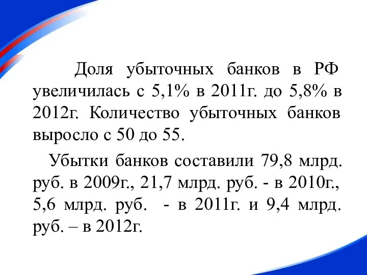 Доля убыточных банков в РФ увеличилась с 5,1% в 2011г. до 5,8%