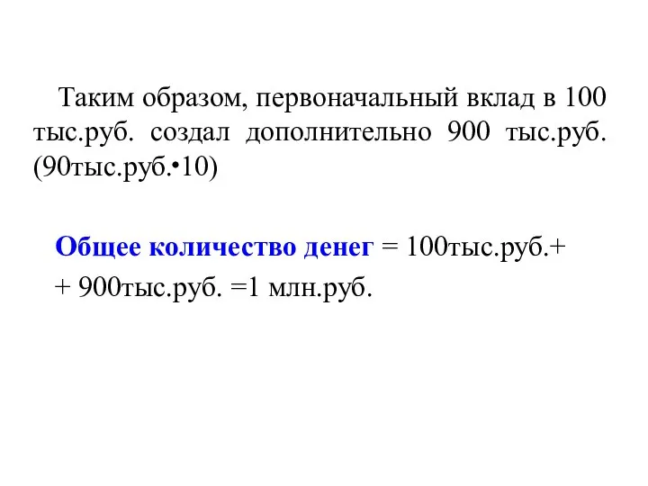 Таким образом, первоначальный вклад в 100 тыс.руб. создал дополнительно 900 тыс.руб. (90тыс.руб.