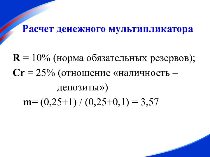 Расчет денежного мультипликатора R = 10% (норма обязательных резервов); Cr = 25%