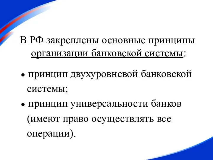 В РФ закреплены основные принципы организации банковской системы: принцип двухуровневой банковской системы;