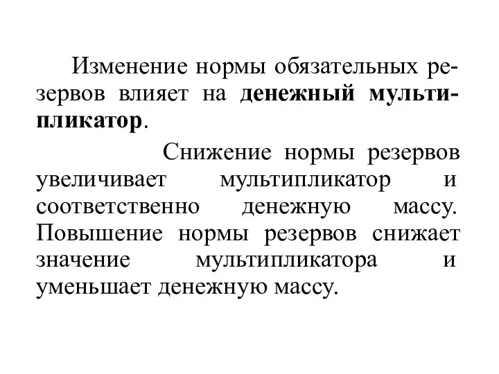 Изменение нормы обязательных ре-зервов влияет на денежный мульти-пликатор. Снижение нормы резервов увеличивает