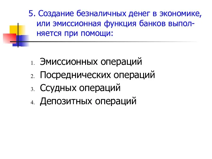 5. Создание безналичных денег в экономике, или эмиссионная функция банков выпол- няется