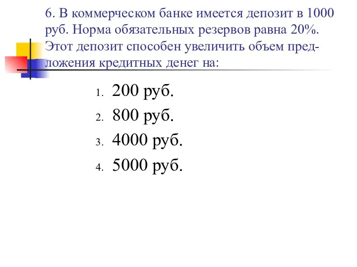 6. В коммерческом банке имеется депозит в 1000 руб. Норма обязательных резервов