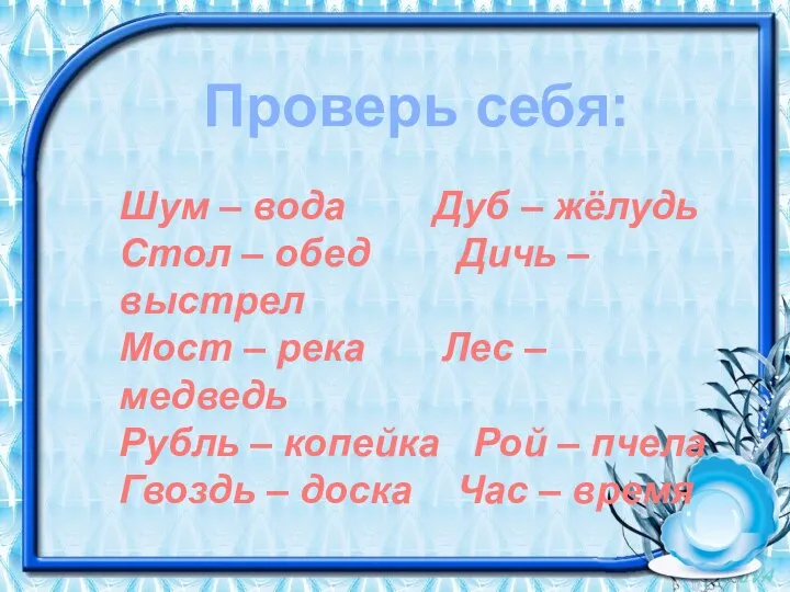 Шум – вода Дуб – жёлудь Стол – обед Дичь – выстрел