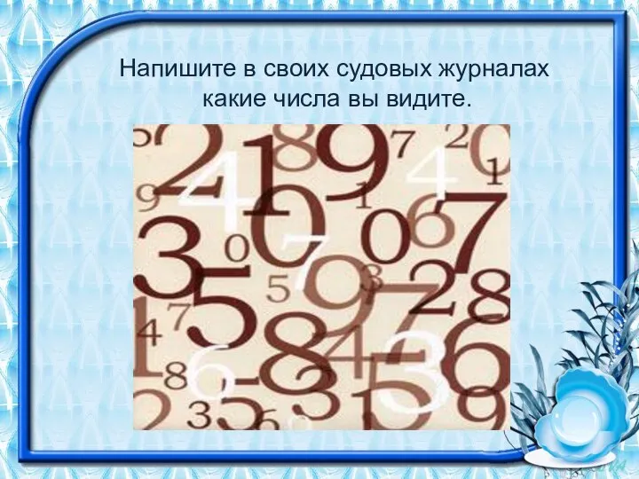 Напишите в своих судовых журналах какие числа вы видите.