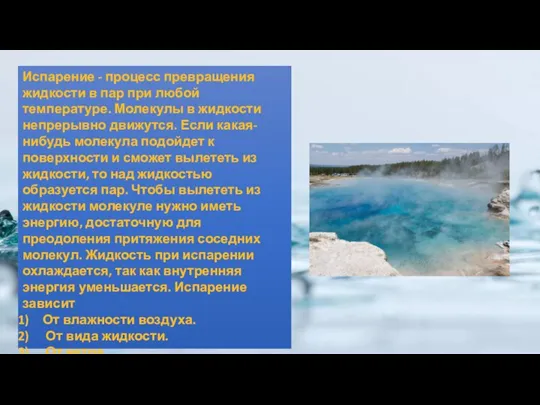 Испарение - процесс превращения жидкости в пар при любой температуре. Молекулы в