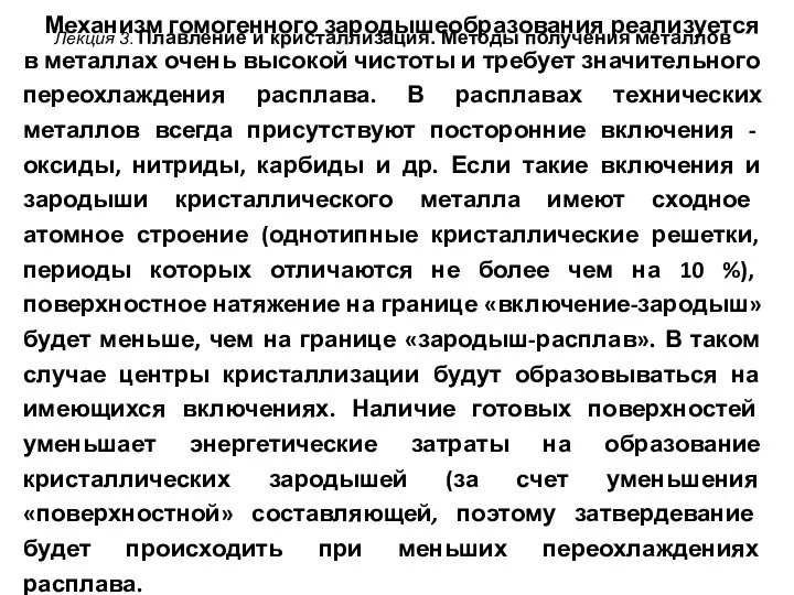 Лекция 3. Плавление и кристаллизация. Методы получения металлов Механизм гомогенного зародышеобразования реализуется