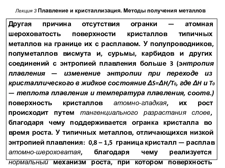 Лекция 3 Плавление и кристаллизация. Методы получения металлов Другая причина отсутствия огранки