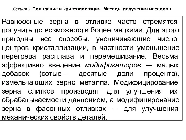 Лекция 3. Плавление и кристаллизация. Методы получения металлов Равноосные зерна в отливке