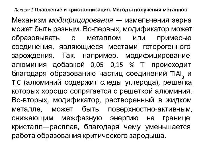 Лекция 3 Плавление и кристаллизация. Методы получения металлов Механизм модифицирования — измельчения