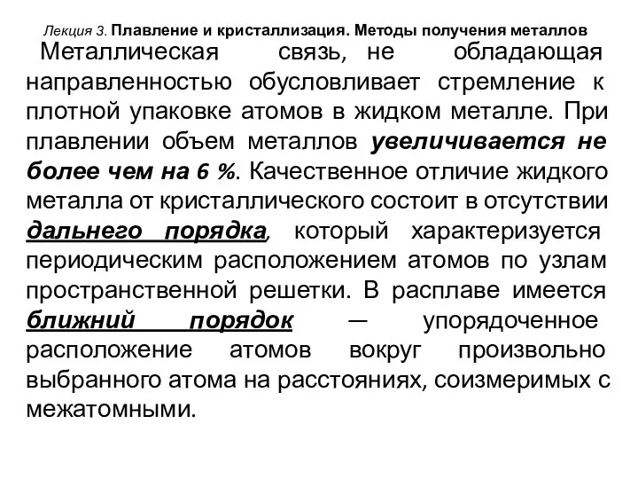 Лекция 3. Плавление и кристаллизация. Методы получения металлов Металлическая связь, не обладающая