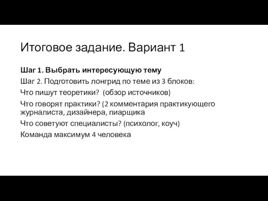 Итоговое задание. Вариант 1 Шаг 1. Выбрать интересующую тему Шаг 2. Подготовить