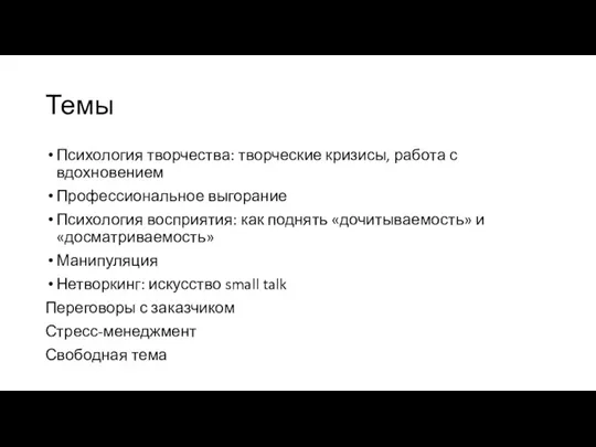 Темы Психология творчества: творческие кризисы, работа с вдохновением Профессиональное выгорание Психология восприятия: