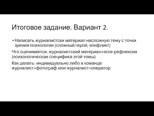 Итоговое задание. Вариант 2. Написать журналистски материал насложную тему с точки зрения