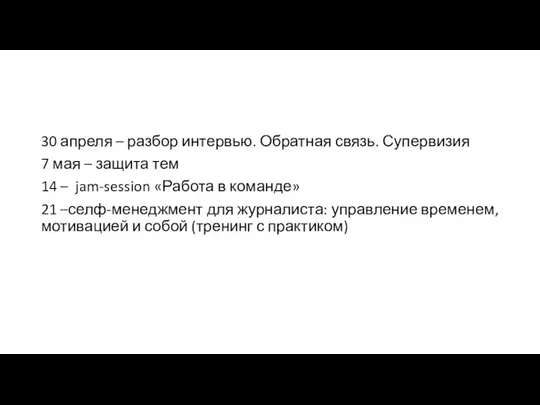 30 апреля – разбор интервью. Обратная связь. Супервизия 7 мая – защита