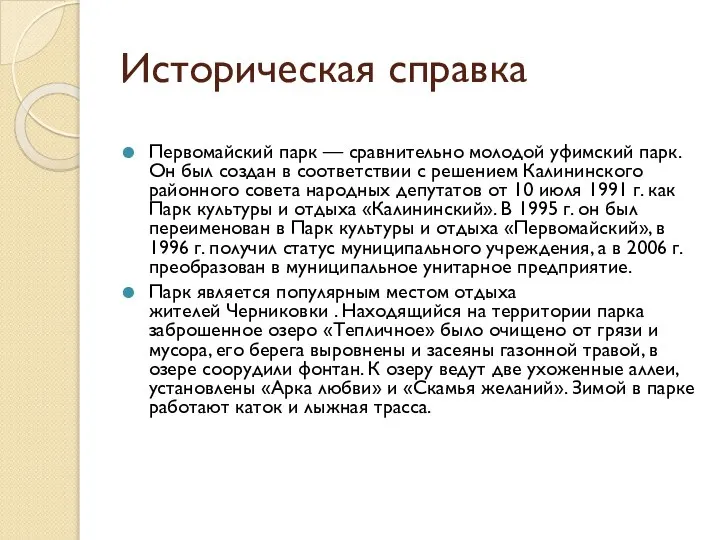 Историческая справка Первомайский парк — сравнительно молодой уфимский парк. Он был создан