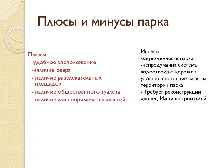 Плюсы и минусы парка Плюсы -удобное расположение -наличие озера - наличие развлекательных