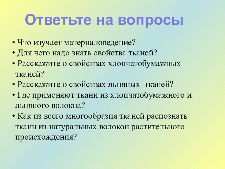 Что изучает материаловедение? Для чего надо знать свойства тканей? Расскажите о свойствах