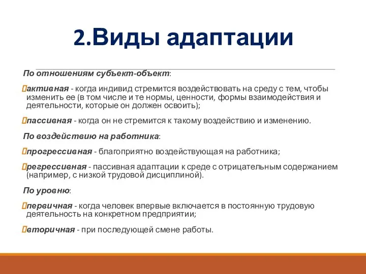 2.Виды адаптации По отношениям субъект-объект: активная - когда индивид стремится воздействовать на