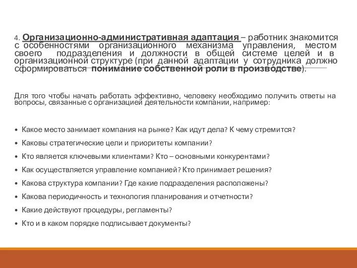 4. Организационно-административная адаптация – работник знакомится с особенностями организационного механизма управления, местом