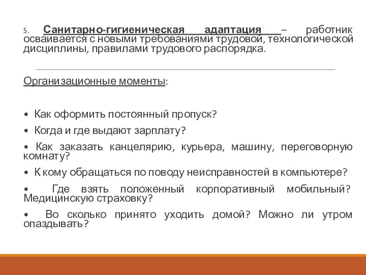 5. Санитарно-гигиеническая адаптация – работник осваивается с новыми требованиями трудовой, технологической дисциплины,