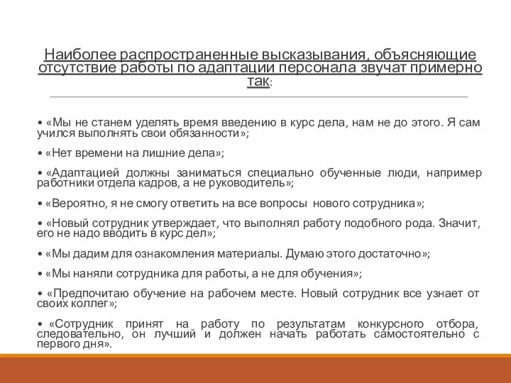 Наиболее распространенные высказывания, объясняющие отсутствие работы по адаптации персонала звучат примерно так: