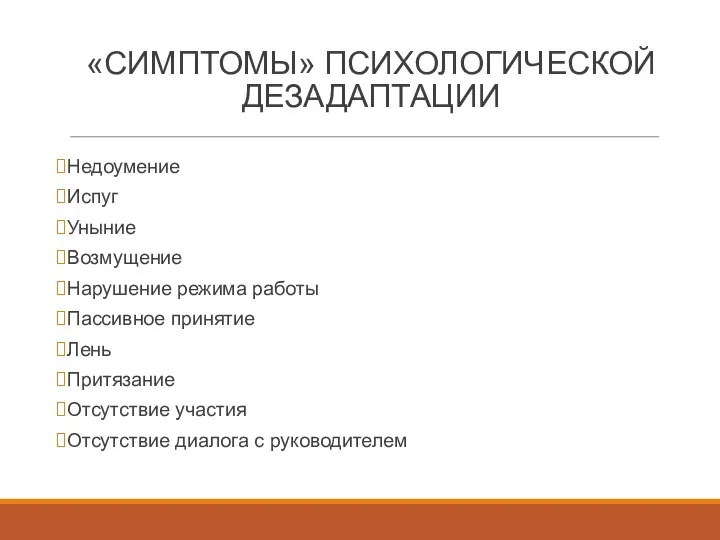 «СИМПТОМЫ» ПСИХОЛОГИЧЕСКОЙ ДЕЗАДАПТАЦИИ Недоумение Испуг Уныние Возмущение Нарушение режима работы Пассивное принятие