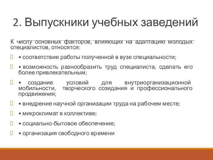 2. Выпускники учебных заведений К числу основных факторов, влияющих на адаптацию молодых