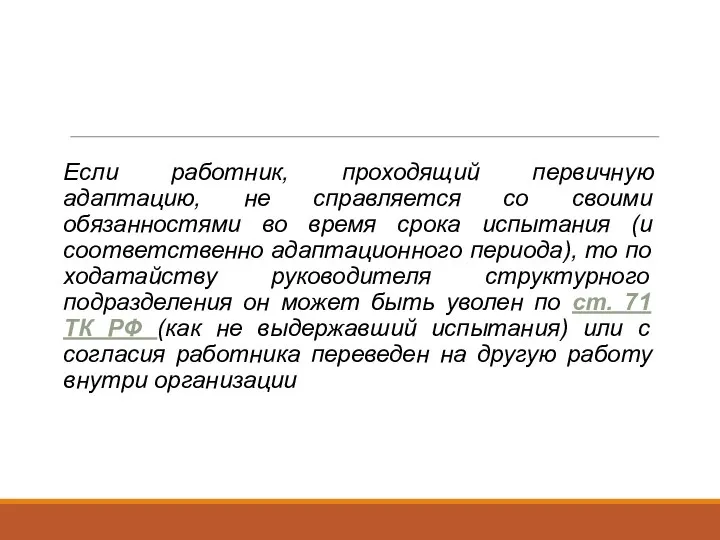 Если работник, проходящий первичную адаптацию, не справляется со своими обязанностями во время