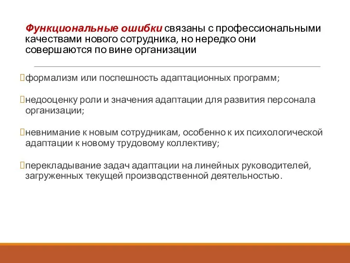 Функциональные ошибки связаны с профессиональными качествами нового сотрудника, но нередко они совершаются