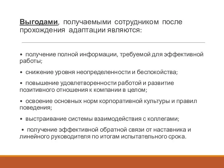 Выгодами, получаемыми сотрудником после прохождения адаптации являются: • получение полной информации, требуемой