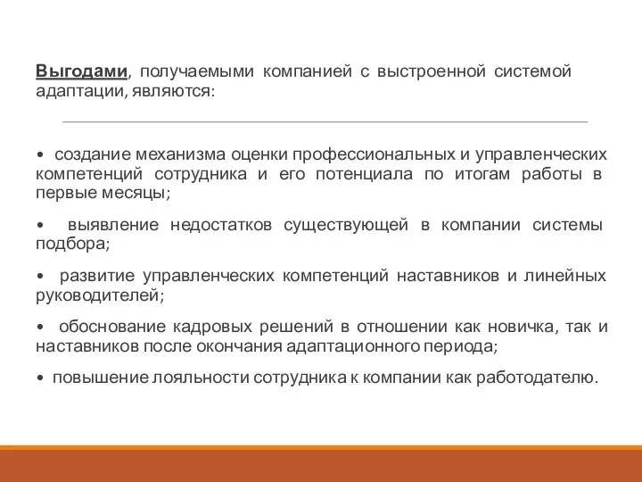 Выгодами, получаемыми компанией с выстроенной системой адаптации, являются: • создание механизма оценки