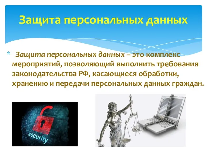 Защита персональных данных – это комплекс мероприятий, позволяющий выполнить требования законодательства РФ,