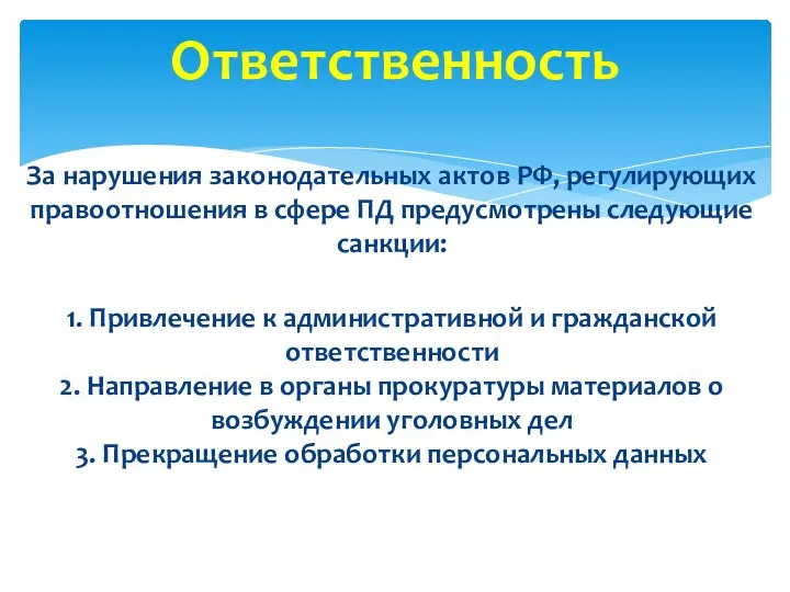 За нарушения законодательных актов РФ, регулирующих правоотношения в сфере ПД предусмотрены следующие