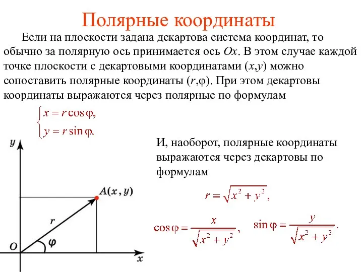 Полярные координаты Если на плоскости задана декартова система координат, то обычно за