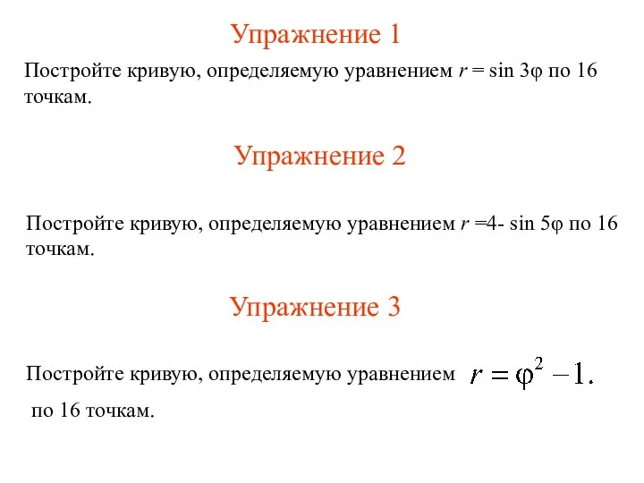 Упражнение 1 Постройте кривую, определяемую уравнением r = sin 3φ по 16