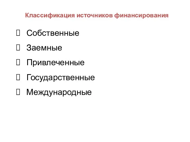 Собственные Заемные Привлеченные Государственные Международные Классификация источников финансирования