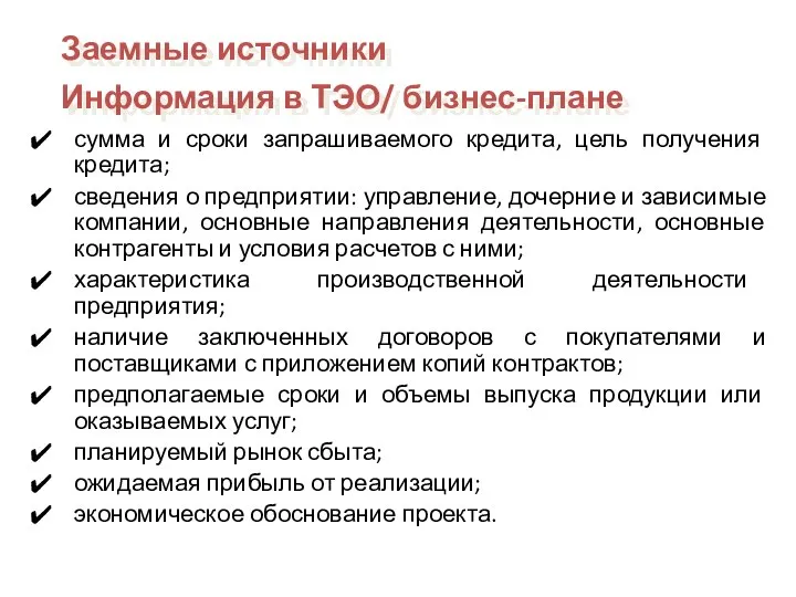 сумма и сроки запрашиваемого кредита, цель получения кредита; сведения о предприятии: управление,