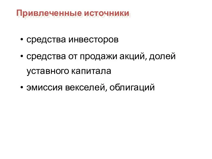 средства инвесторов средства от продажи акций, долей уставного капитала эмиссия векселей, облигаций Привлеченные источники