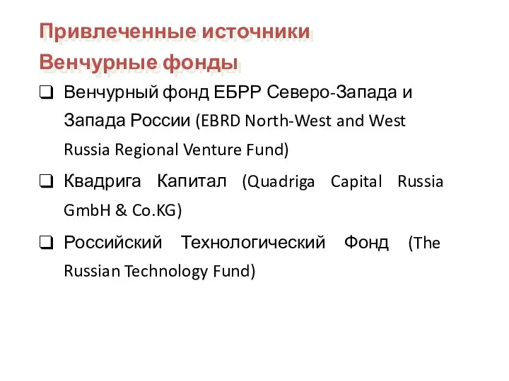 Венчурный фонд ЕБРР Северо-Запада и Запада России (EBRD North-West and West Russia