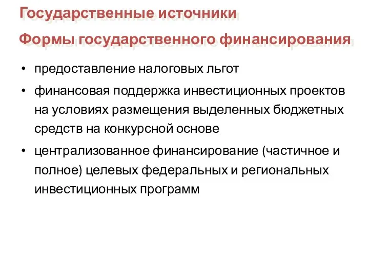 предоставление налоговых льгот финансовая поддержка инвестиционных проектов на условиях размещения выделенных бюджетных