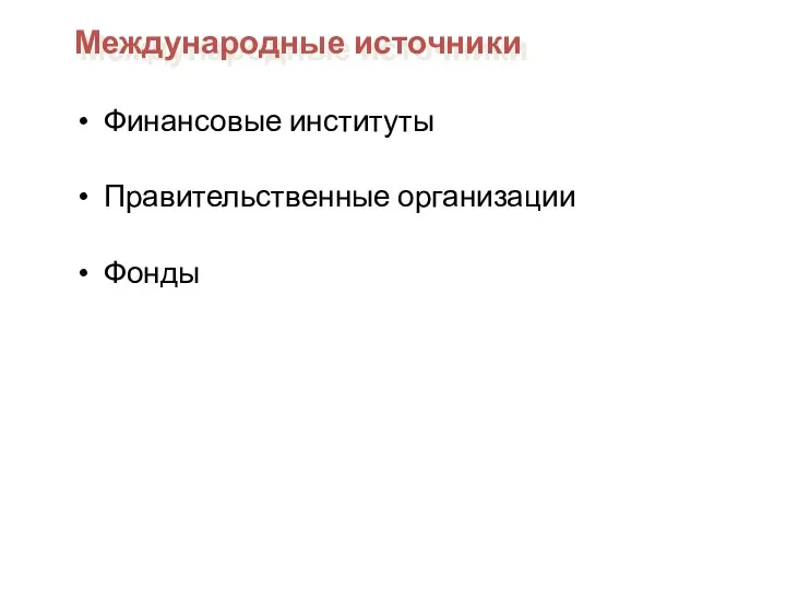 Финансовые институты Правительственные организации Фонды Международные источники