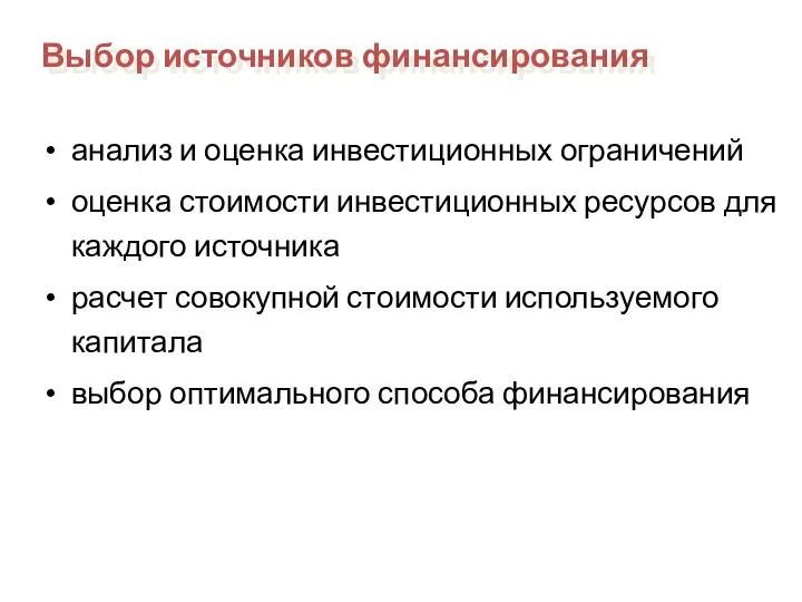 анализ и оценка инвестиционных ограничений оценка стоимости инвестиционных ресурсов для каждого источника