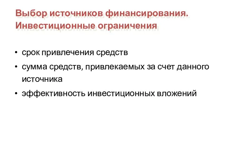 срок привлечения средств сумма средств, привлекаемых за счет данного источника эффективность инвестиционных