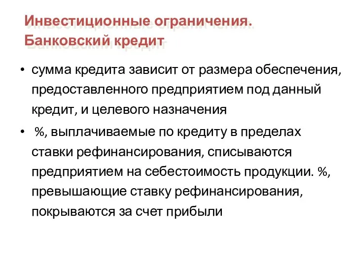 сумма кредита зависит от размера обеспечения, предоставленного предприятием под данный кредит, и