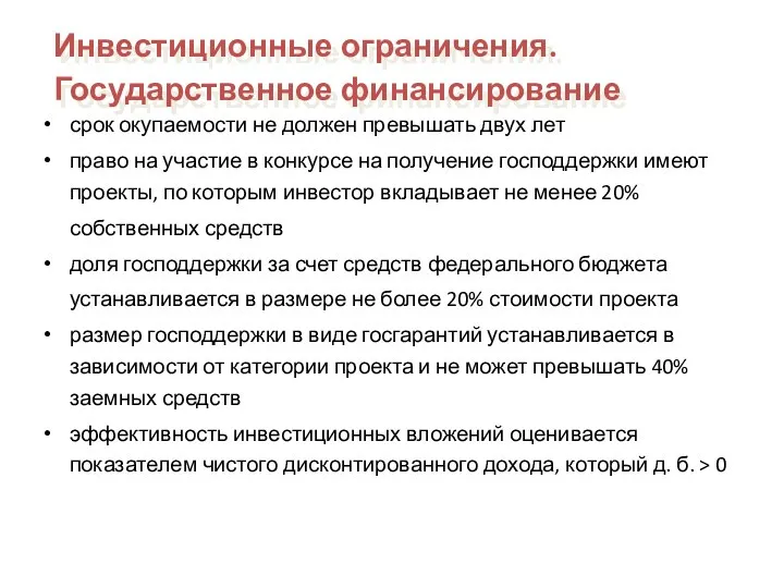 срок окупаемости не должен превышать двух лет право на участие в конкурсе